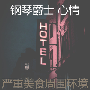 一尘不染豪华饭店印象数