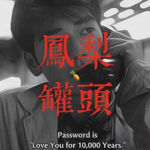 凤梨罐头（prod by Ljx Ghost）