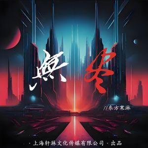 无尽