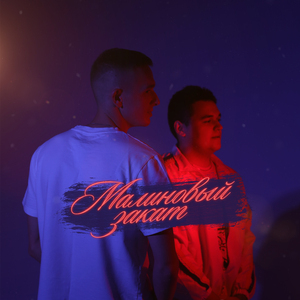 Малиновый закат