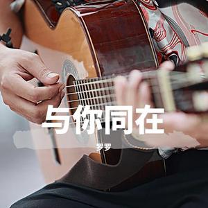 动画片《千与千寻》插曲《与你同在》