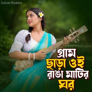 গ্রাম ছাড়া ওই রাঙা মাটির ঘর । Gram chara oi Ranga matir ghor (Part 2)