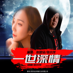 一世深情 (对唱)