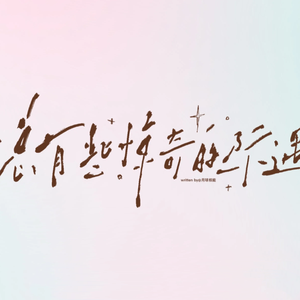 小宇 伴奏(总有些惊奇的际遇 remix）