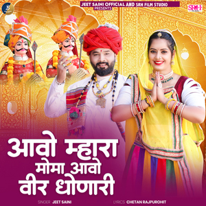 Aavo Mhara Moma Aavo Veer Dhonari