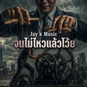 จนไม่ไหวแล้วโว้ย
