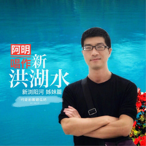 新洪湖水（翻自 苗苗）