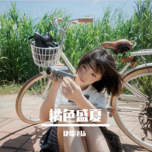橘色盛夏 伴奏