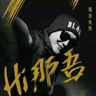 那吾克热-NW