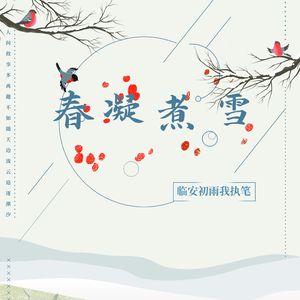 春凝煮雪