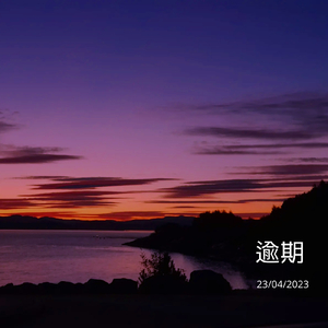 逾期 （Pro.So Fun）