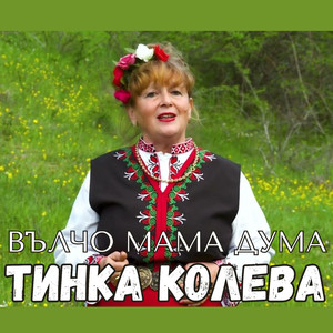 Вълчо мама дума