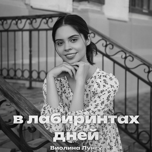 В лабиринтах дней
