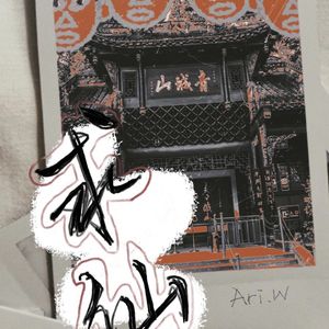 求仙