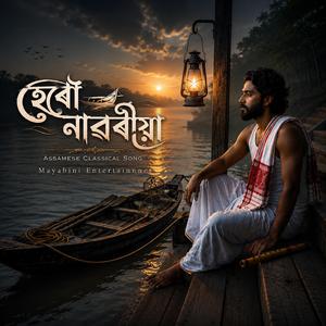 হেৰৌ নাৱৰীয়া (Herou Naworiya)