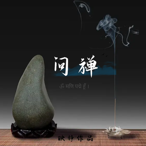 问禅 (伴奏)