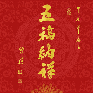 千秋岁·五福纳祥