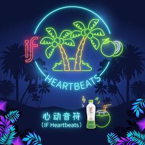 心动音符 (IF Heartbeats)