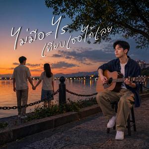 ไม่มีอะไรเทียบเธอได้เลย