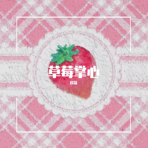 草莓掌心