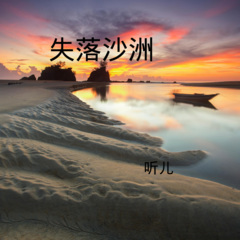 失落沙洲 (DJ版)