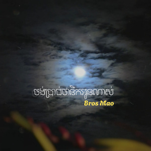 ចង់ប្រាប់ថានឹកអូនណាស់