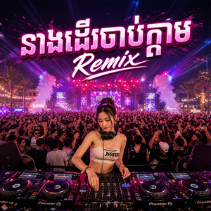 នាងដេីរចាប់ក្ដាម (Remix)