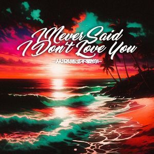 从没说过不爱你ft.河南说唱之神
