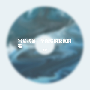 写给我第一个喜欢的女孩的歌