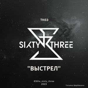 Выстрел