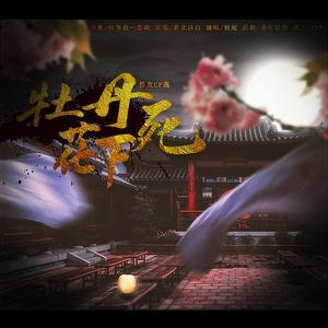 牡丹花下死—恶友cp曲（翻自 若止以白）