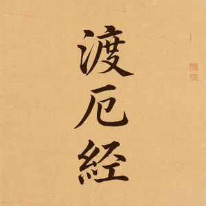 渡厄经(自渡脱尘)