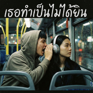 เธอทำเป็นไม่ได้ยิน