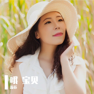 哦 宝贝（流苏舞曲版）