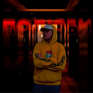 Полюби