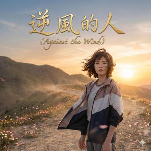 逆風的人(Against the Wind)