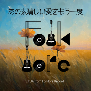 あの素晴しい愛をもう一度