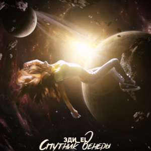 Спутник Венеры