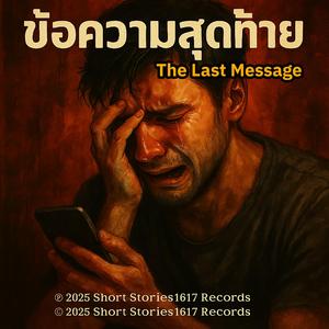 ข้อความสุดท้าย