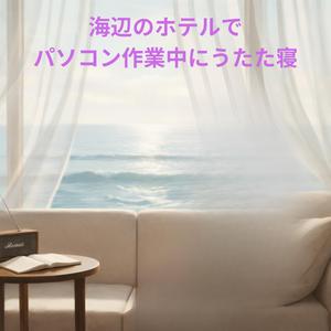 潮風のブレンドの余白