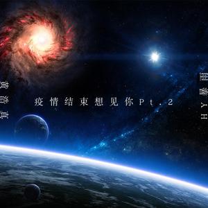 疫情结束想见你（Pt.2）