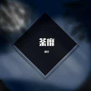 【原创】荼靡（feat.东方栀子）