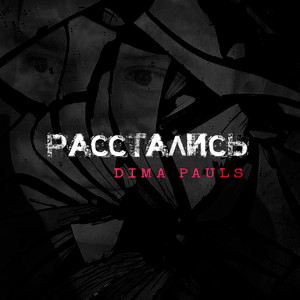 Расстались