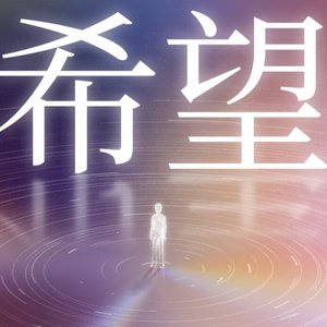 微光所指，即是希望