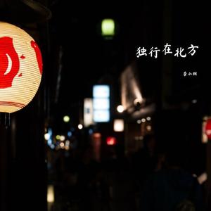 独行在北方