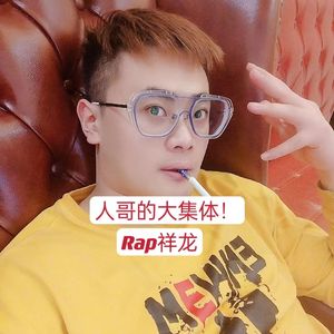 人哥的大集体！