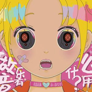 做音乐有什么用（feat.Chzaza)