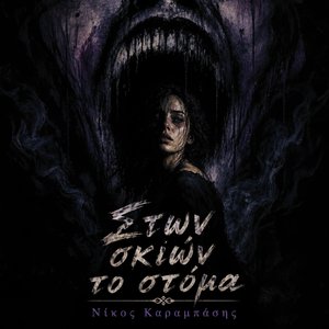 Στων σκιών το στόμα