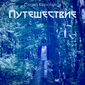 Путешествие