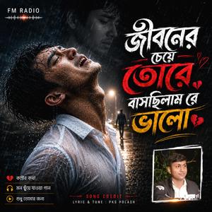 জীবনের চেয়ে তোরে বাসছিলাম রে ভালো | Jiboner Cheye Tore Bashchilam Re Valo